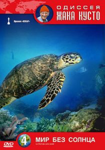 Одиссея Жака Кусто: Мир без солнца 1964