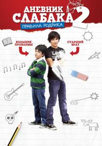 Дневник слабака 2: Правила Родрика 2011