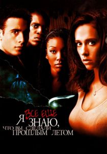 Я всё еще знаю, что вы сделали прошлым летом 1998