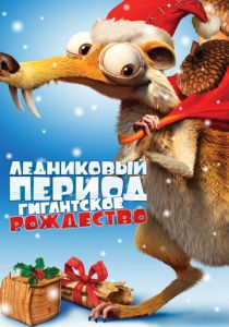 Ледниковый период: Гигантское Рождество 2011