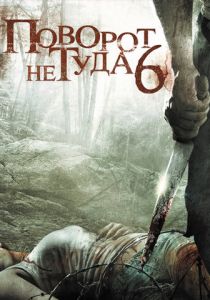 Поворот не туда 6 2014