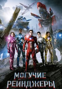 Могучие рейнджеры 2017