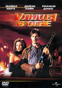 Улицы в огне 1984