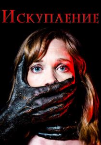 Искупление 2017