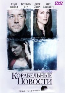 Корабельные новости 2001