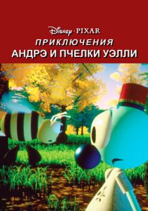 Приключения Андрэ и пчелки Уэлли 1984