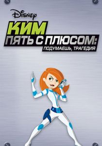 Ким Пять-с-плюсом: Подумаешь, трагедия 2005