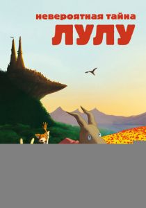 Невероятная тайна Лулу 2013