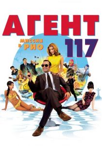 Агент 117: Миссия в Рио 2009