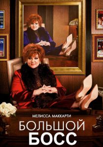 Большой Босс 2016