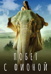 Побег с Фионой 2018