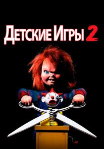 Детские игры 2 1990
