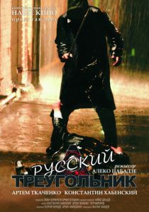 Русский треугольник 2007