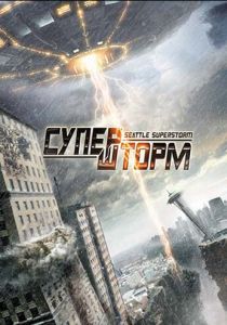 Супершторм 2012