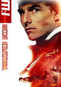 Миссия: невыполнима 1996