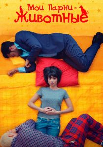 Мои парни – животные 2017