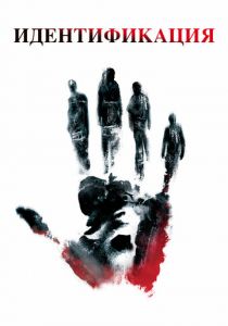 Идентификация 2003