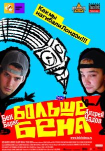 Больше Бена 2007