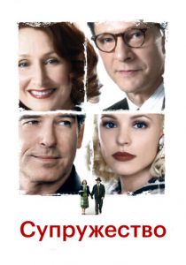 Супружество 2007