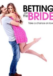 Пари на невесту 2017