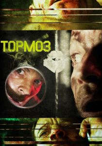 Тормоз 2011