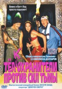 Тёлкохранители против сил тьмы 2002