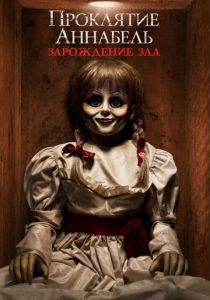 Проклятие Аннабель: Зарождение зла 2017
