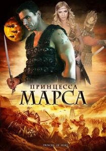 Принцесса Марса 2009