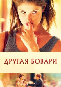 Другая Бовари 2014