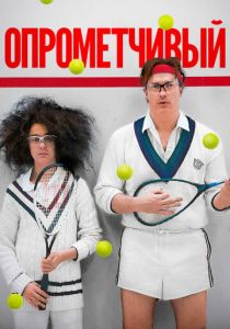 Опрометчивый 2013