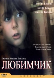 Любимчик 2004