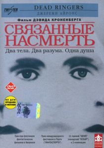 Связанные насмерть 1988