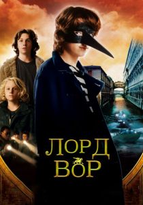 Лорд Вор 2006