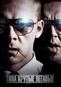 Типа крутые легавые 2007