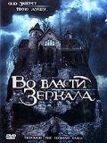 Во власти зеркала 2006