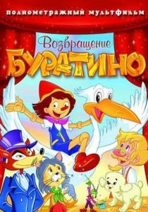 Возвращение Буратино 2006