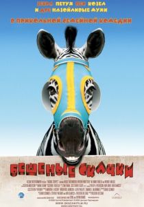 Бешеные скачки 2005