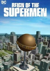 Господство Суперменов 2018