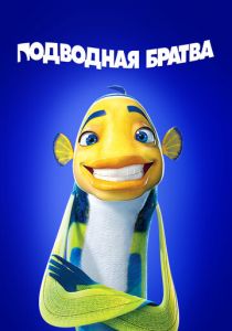 Подводная братва 2004