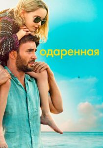 Одаренная 2017