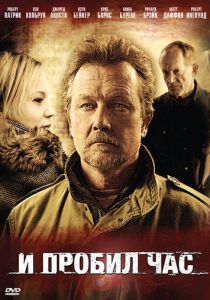 И пробил час 2011