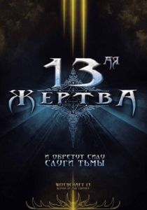 13-ая жертва 2008