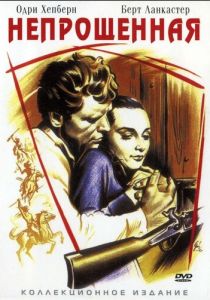 Непрощенная 1960