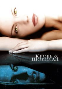 Кровь и шоколад 2006