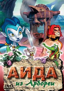 Аида из Арбореи 2001