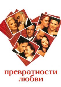 Превратности любви 1998