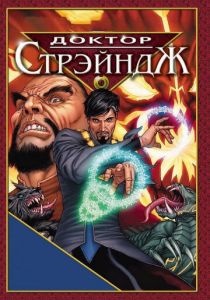 Доктор Стрэндж и Тайна Ордена магов 2007