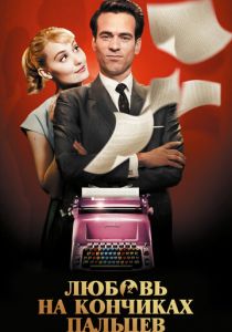 Любовь на кончиках пальцев 2012