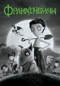 Франкенвини 2012