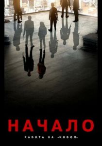 Начало: Работа на «Кобол» 2010